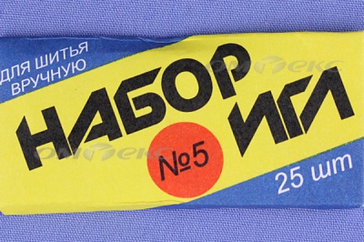 Набор игл для шитья №5(Россия) с30-275 - купить в Муроме. Цена: 58.35 руб.